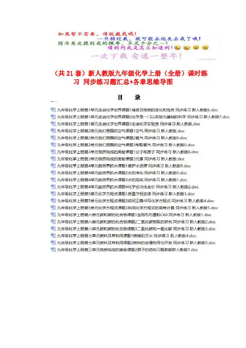 独家(共21套)新人教版九年级化学上册(全册)课时练习 同步练习题汇总+各章思维导图