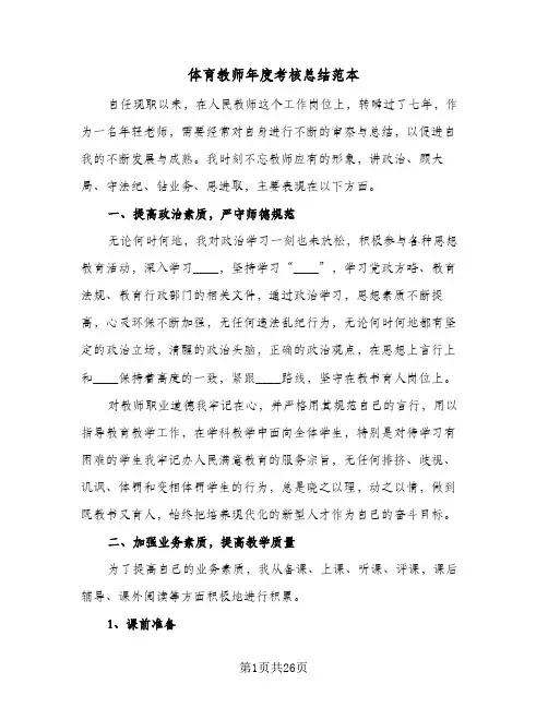 体育教师年度考核总结范本(7篇)