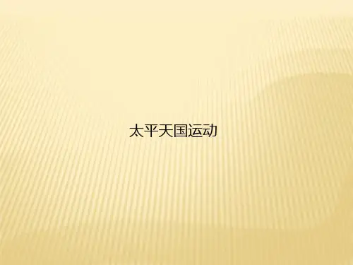 人教版《历史》八年级上册：第3课 太平天国运动 课件(共21张PPT)