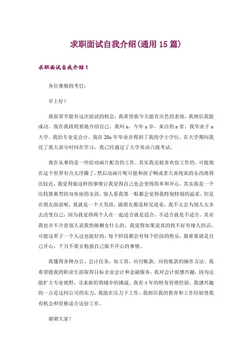 求职面试自我介绍(通用15篇)