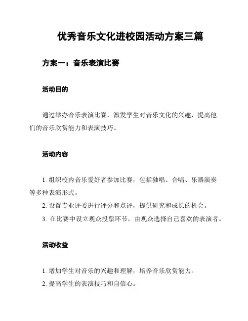 优秀音乐文化进校园活动方案三篇