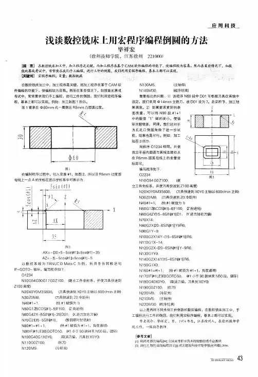 浅谈数控铣床上用宏程序编程倒圆的方法