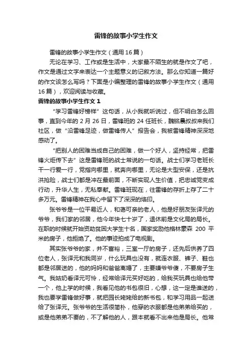 雷锋的故事小学生作文（通用16篇）