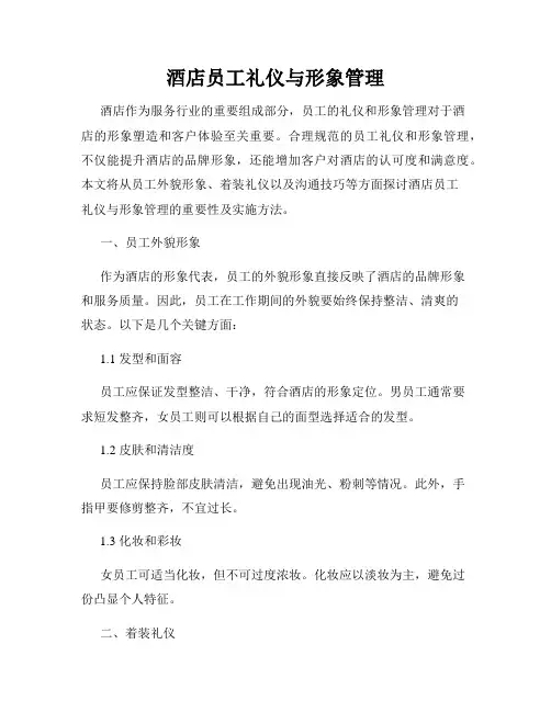酒店员工礼仪与形象管理