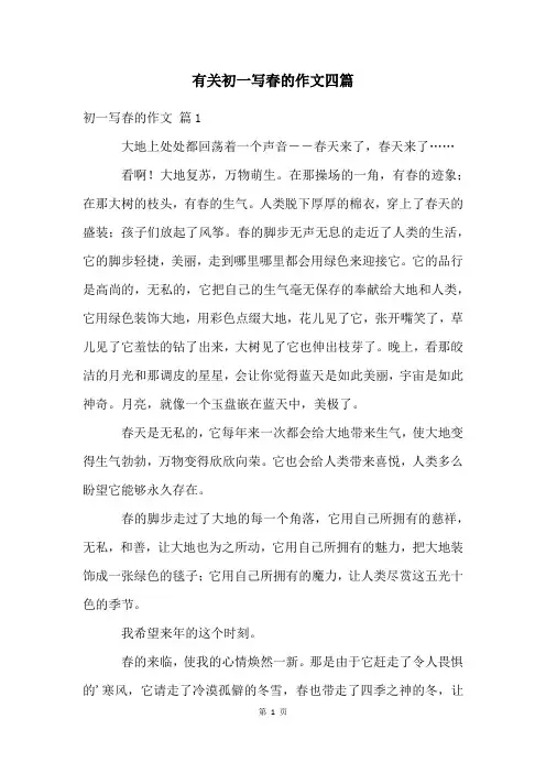 有关初一写春的作文四篇