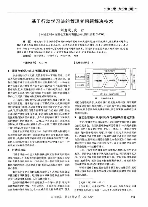 基于行动学习法的管理者问题解决技术
