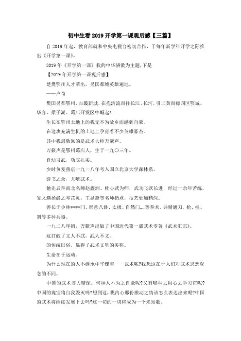最新-初中生看2019开学第一课观后感【三篇】 精品