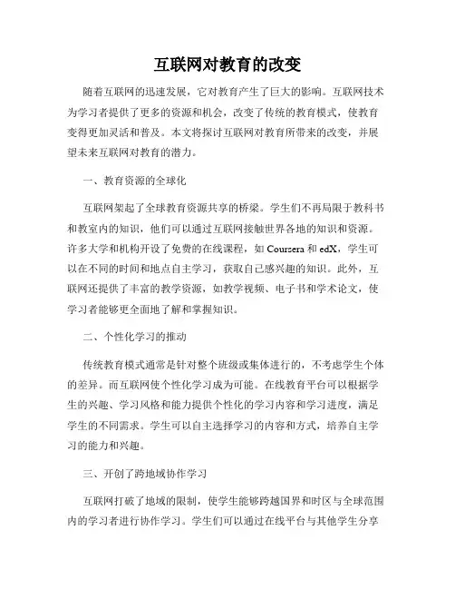 互联网对教育的改变