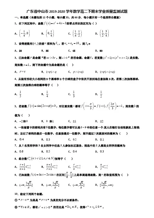 广东省中山市2019-2020学年数学高二下期末学业质量监测试题含解析