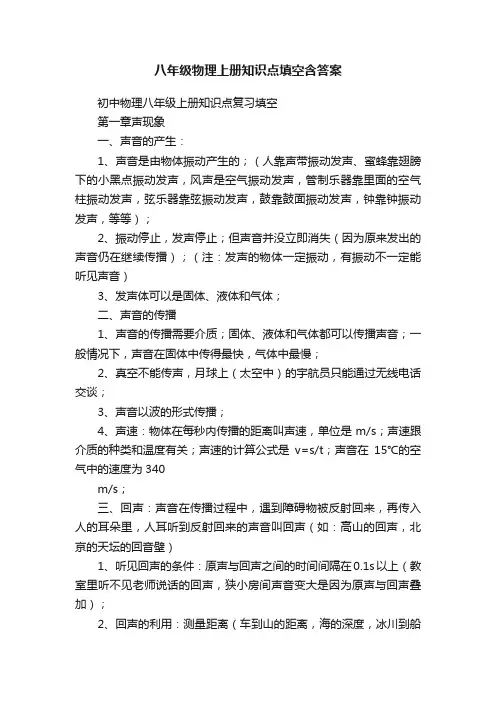 八年级物理上册知识点填空含答案