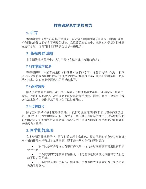 排球课程总结老师总结