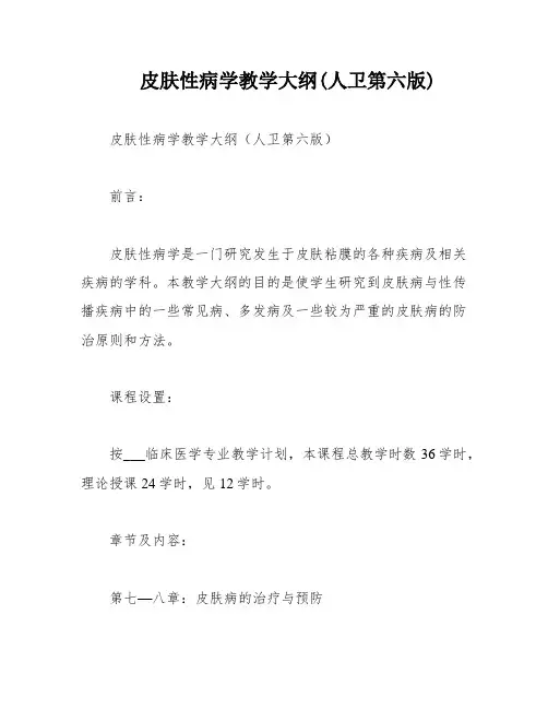 皮肤性病学教学大纲(人卫第六版)