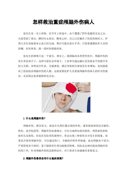 怎样救治重症颅脑外伤病人