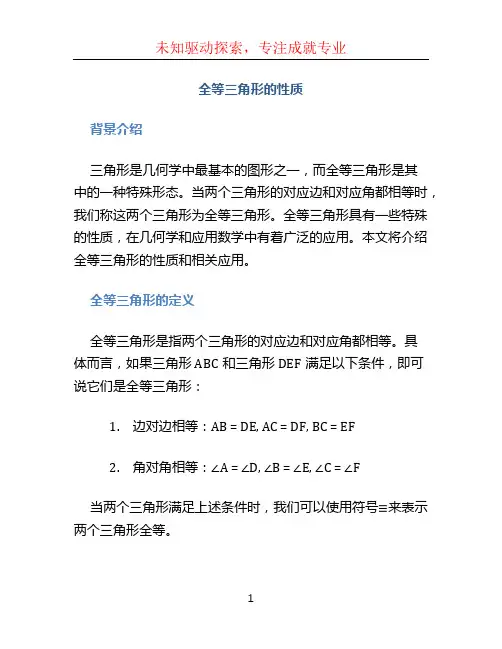 全等三角形的性质