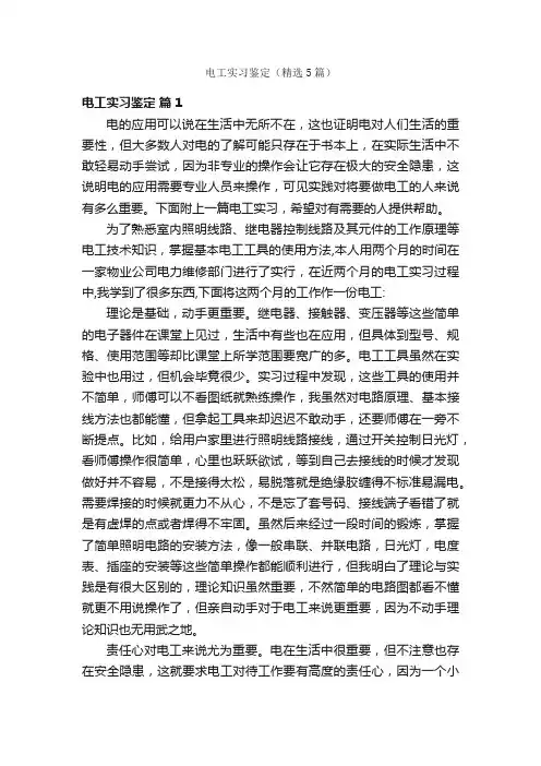 电工实习鉴定（精选5篇）