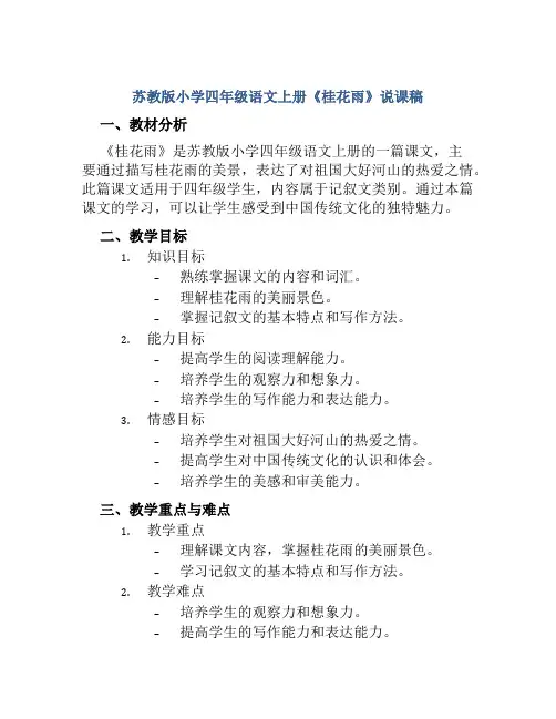 苏教版小学四年级语文上册《桂花雨》说课稿