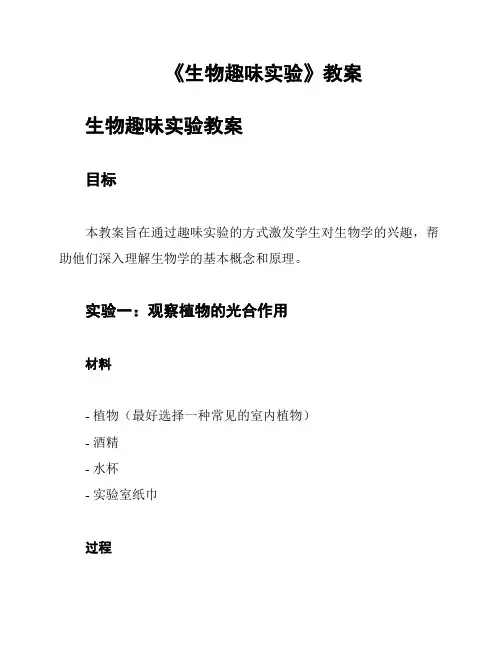 《生物趣味实验》教案