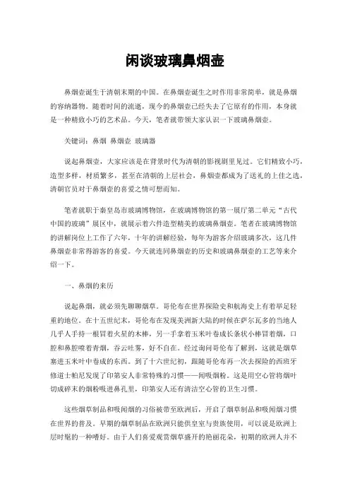 闲谈玻璃鼻烟壶
