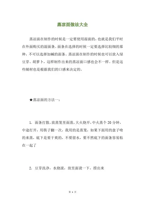 蒸凉面做法大全