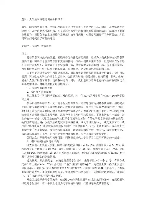 大学生网络道德调查分析报告