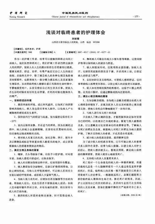 浅谈对临终患者的护理体会