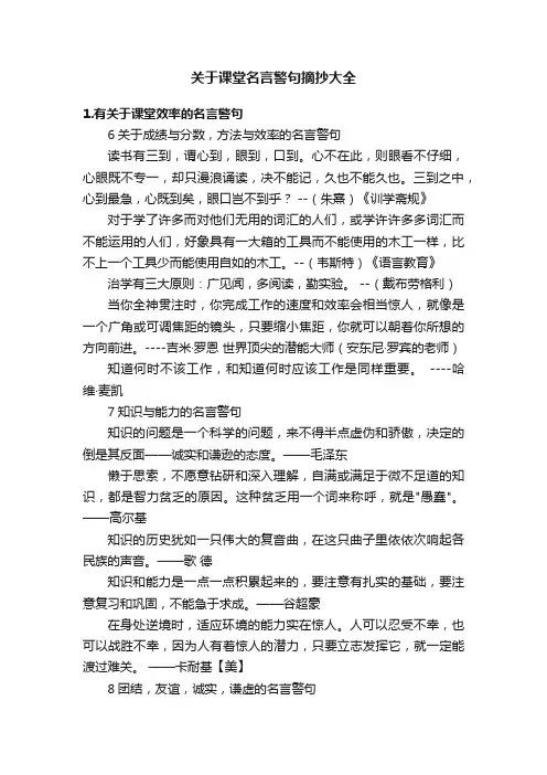关于课堂名言警句摘抄大全