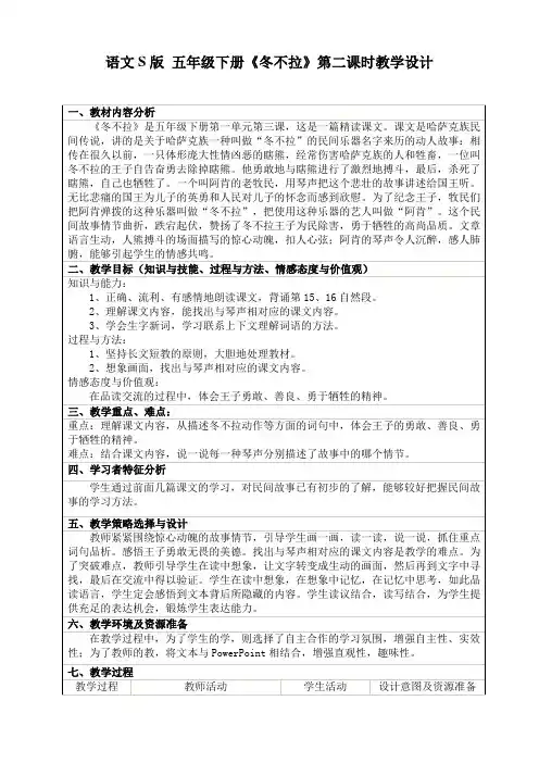 五年级下册语文表格教案《冬不拉》语文S版