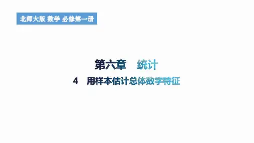 6.4用样本估计总体数字特征课件高一上学期数学北师大版