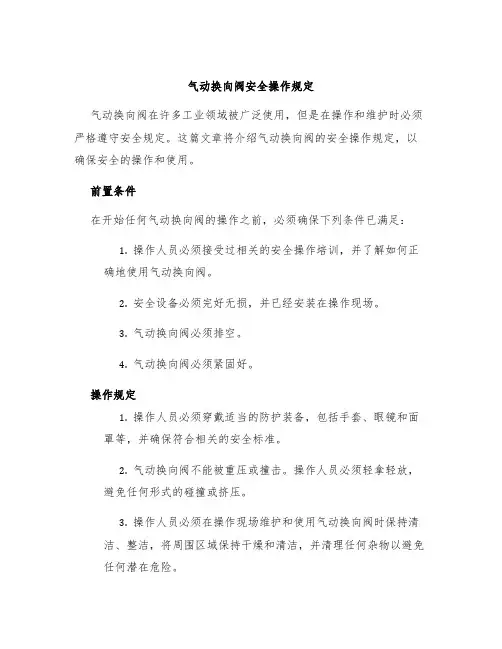 气动换向阀安全操作规定