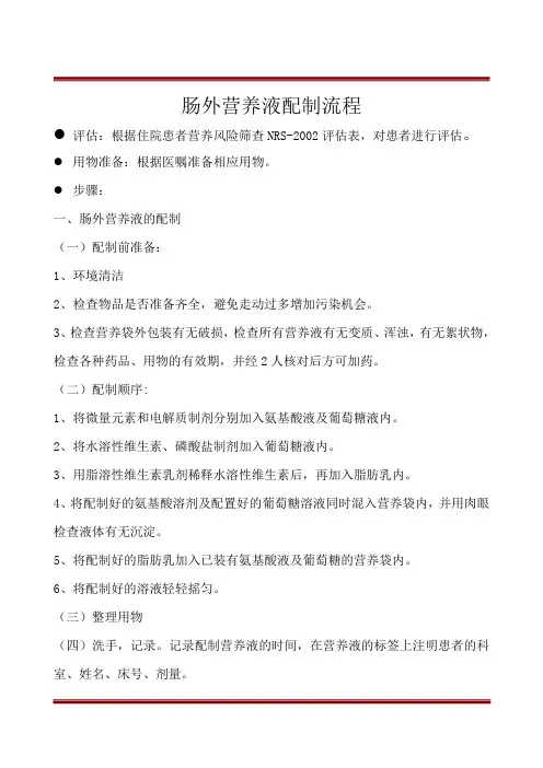 肠外营养液配制流程