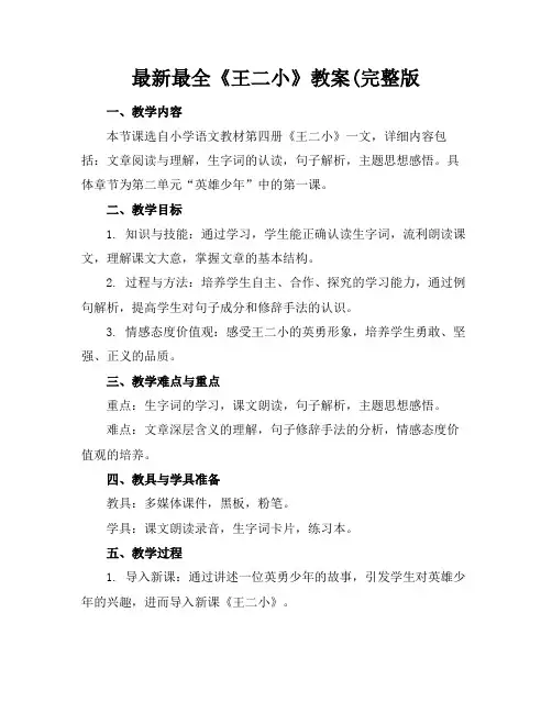 最新最全《王二小》教案(完整版(1)