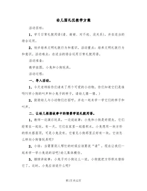 幼儿园礼仪教学方案（七篇）