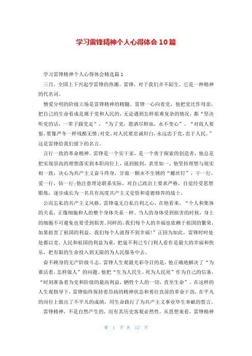 学习雷锋精神个人心得体会10篇
