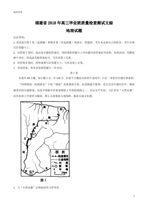 福建省高三毕业班质量检查测试文综地理试题-2