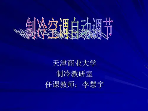 制冷空调自动调节绪论