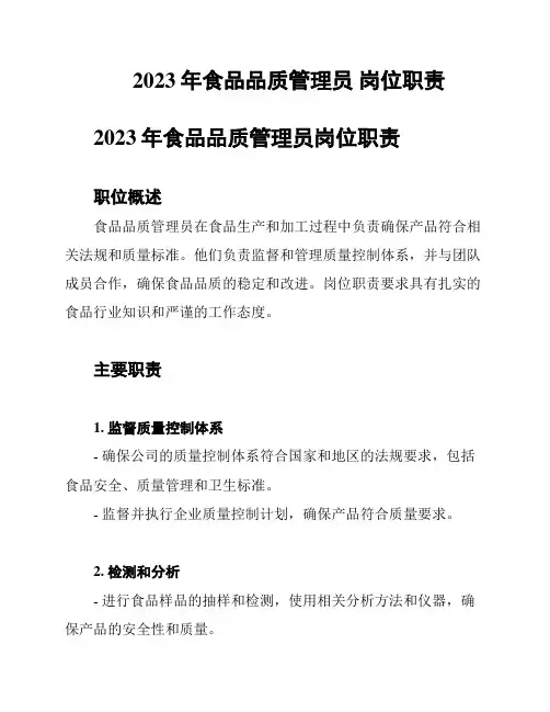 2023年食品品质管理员 岗位职责