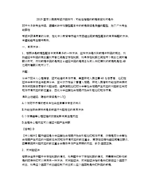 2019国家公务员考试行测技巧：可能性推理的前提假设如何是好