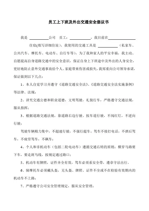 员工上下班及外出交通安全倡议书