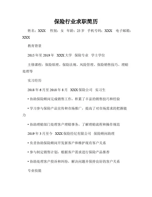 保险行业求职简历