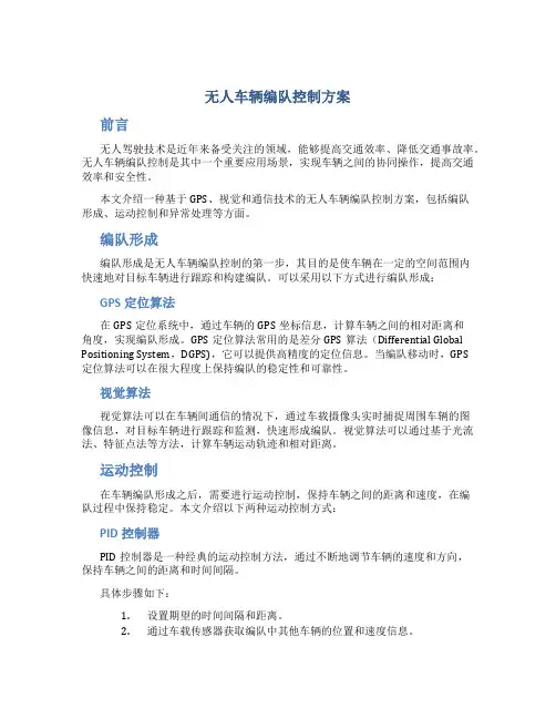 无人车辆编队控制方案