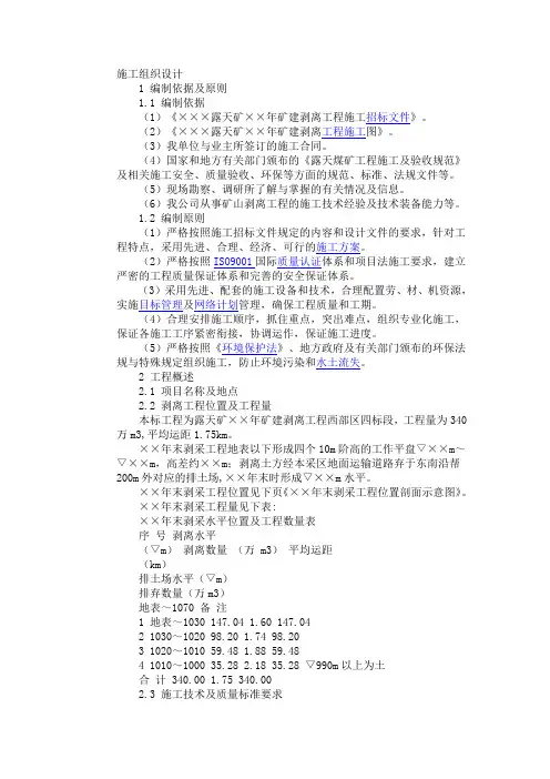 露天煤矿施工组织设计