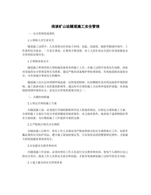 浅谈矿山法隧道施工安全管理