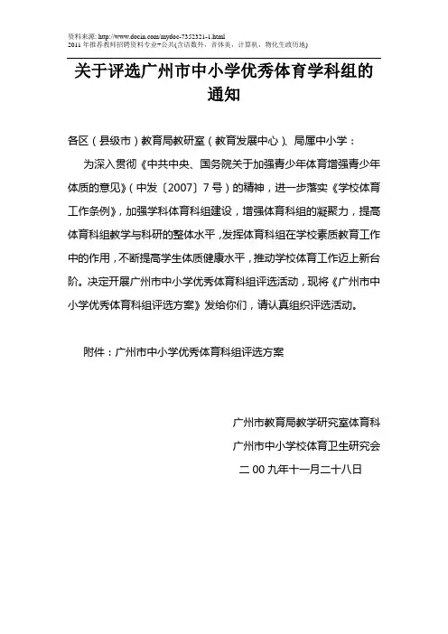 关于评选广州市中小学优秀体育学科组