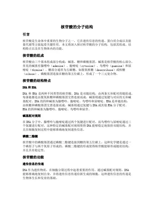核苷酸的分子结构