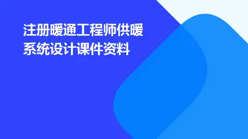 注册暖通工程师供暖系统设计课件资料