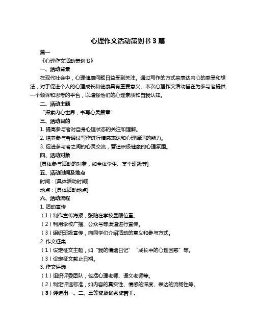心理作文活动策划书3篇