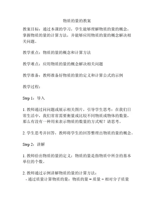 物质的量的教案