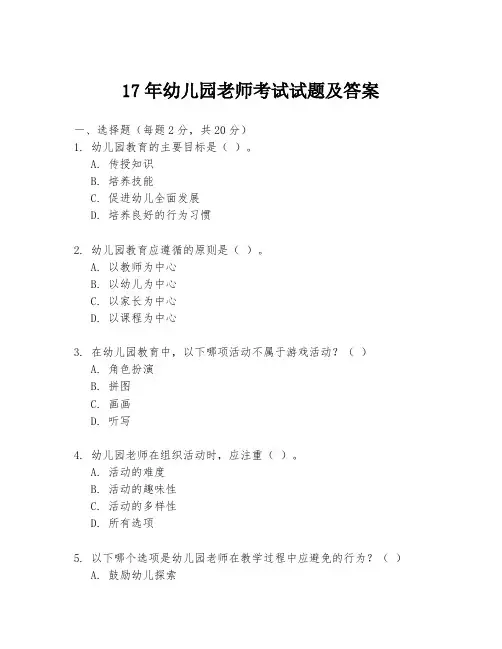 17年幼儿园老师考试试题及答案