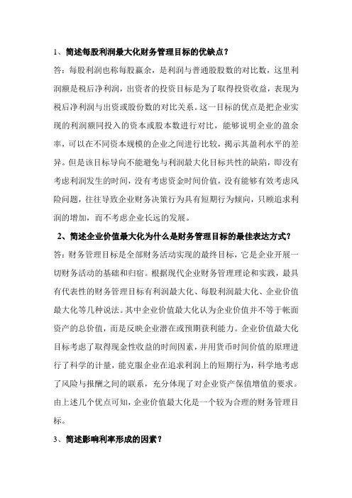 财务管理简答题 2