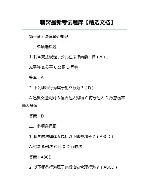 辅警最新考试题库【精选文档】